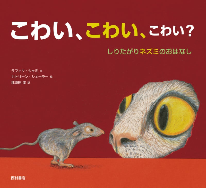 こわい、こわい、こわい? しりたがりネズミのおはなし