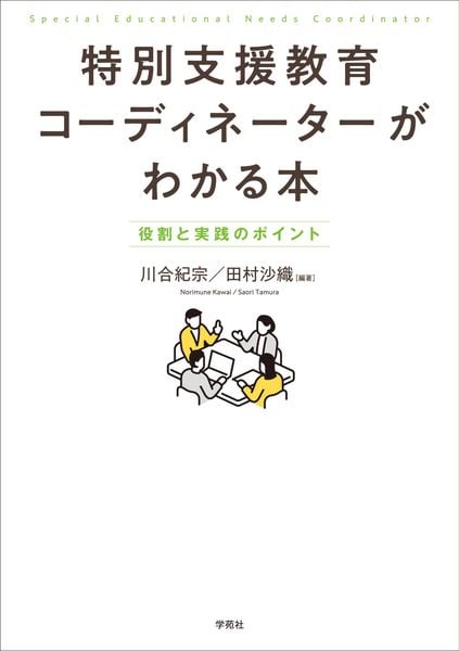 特別支援教育コーディネーターがわかる本 役割と実践のポイント