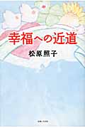 幸福への近道