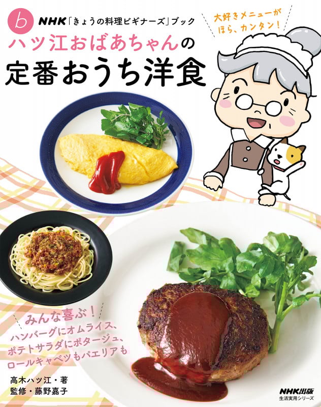 NHK「きょうの料理ビギナーズ」ブック ハツ江おばあちゃんの定番おうち洋食 (生活実用シリーズ)