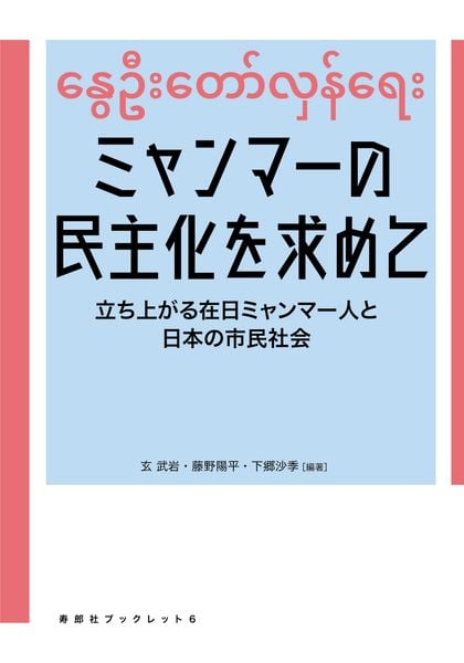 ミャンマーの民主化を求めて 立ち上がる在日ミャンマー人と日本の市民社会 (寿郎社ブックレット 6)