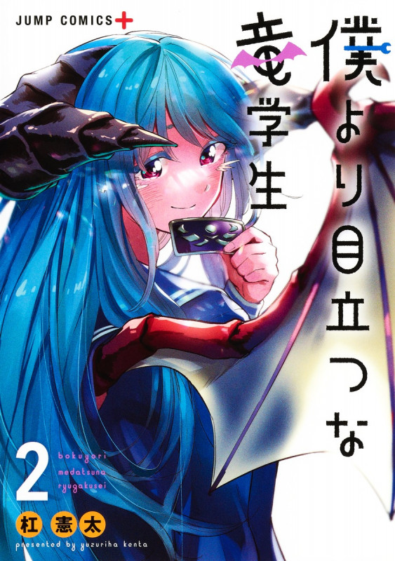 僕より目立つな竜学生 (2) (ジャンプC+)