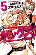ボックス! (5) (マガジンKC)の詳細を見る