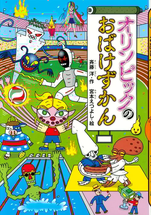 オリンピックのおばけずかん (どうわがいっぱい 120)