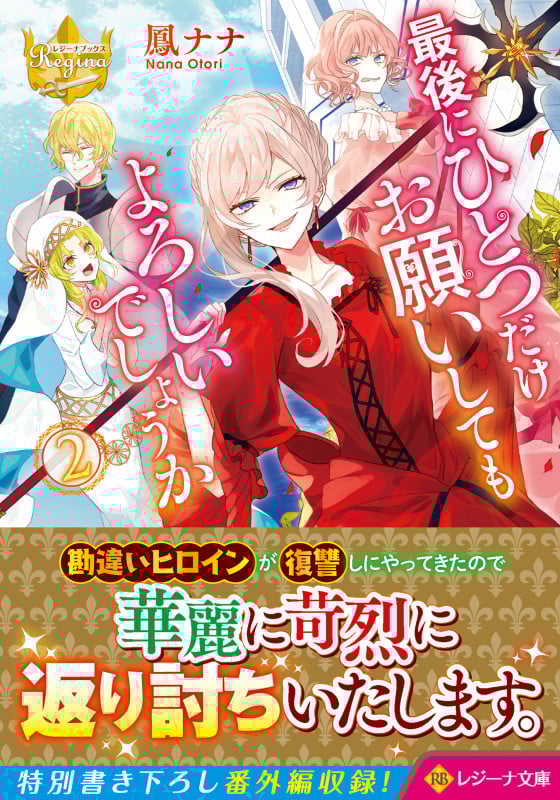 最後にひとつだけお願いしてもよろしいでしょうか (2) (レジーナ文庫)