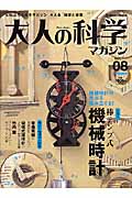 大人の科学マガジン 棒テンプ式機械時計 (Vol.8)