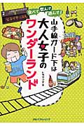 食べて、飲んで、遊んで 山手線ガード下は大人女子のワンダーランド