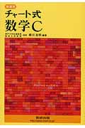 チャート式 数学C 新課程