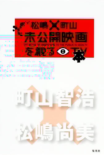 松嶋×町山 未公開映画を観る本の詳細を見る