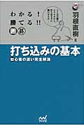 わかる!勝てる!!囲碁打ち込みの基本 初心者の迷い完全解消 (囲碁人ブックス)