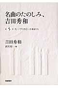 名曲のたのしみ、吉田秀和 作曲家たち (第5巻)
