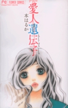 愛人遺伝子 (フラワーC)