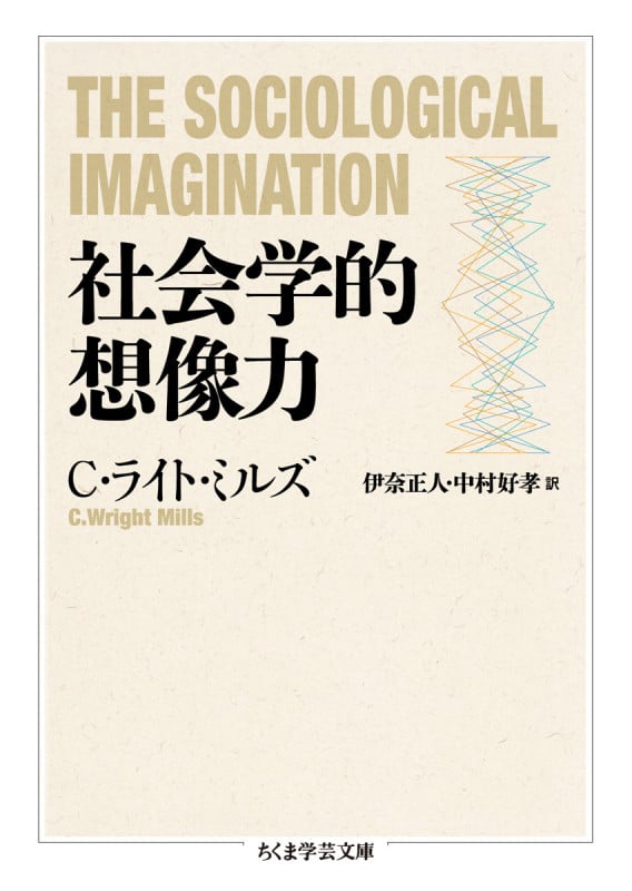 社会学的想像力 (ちくま学芸文庫)