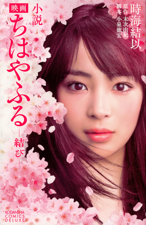 小説 映画 ちはやふる 結び (KCデラックス)