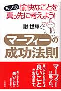マーフィーの成功法則 もっとも愉快なことを真っ先に考えよう!
