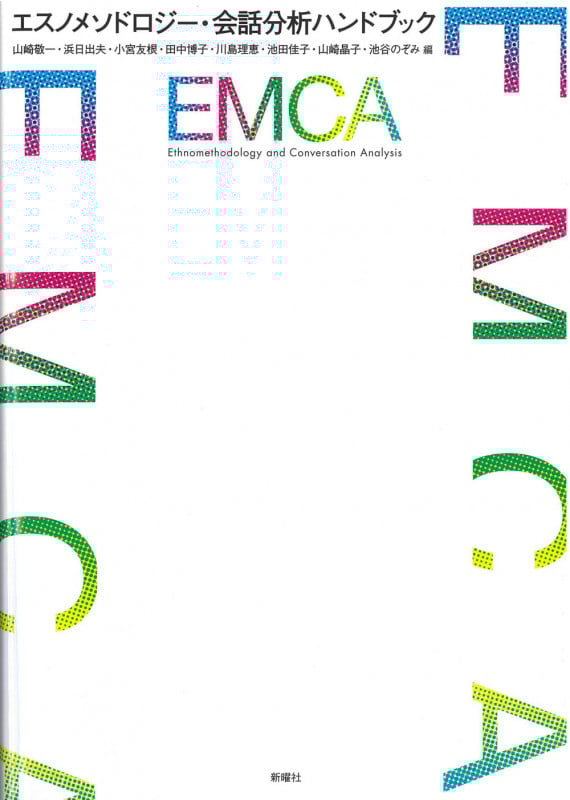 エスノメソドロジー・会話分析ハンドブック