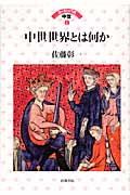中世世界とは何か (ヨーロッパの中世 1)