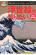 完全保存版 浮世絵を知りたい。 世界に誇る“江戸のイラストレーション”のすべて