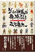 ゲームの神様が舞い降りるときの詳細を見る