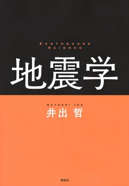 地震学の詳細を見る