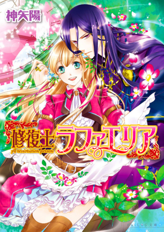 修復士ラファエリア (ビーズログ文庫)