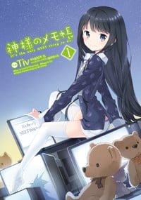 神様のメモ帳(1) (電撃コミックス)