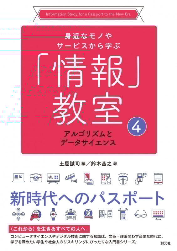 アルゴリズムとデータサイエンス (身近なモノやサービスから学ぶ「情報」教室④)