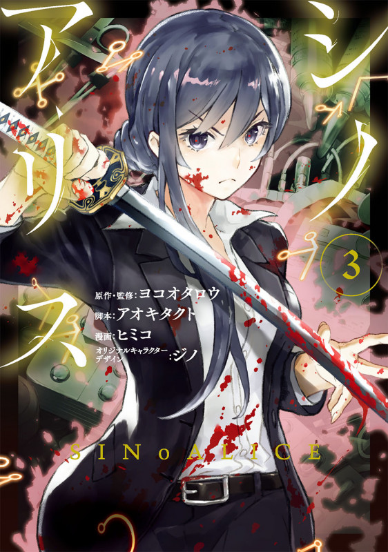 SINoALICE ―シノアリス― (3) (ガンガンC)