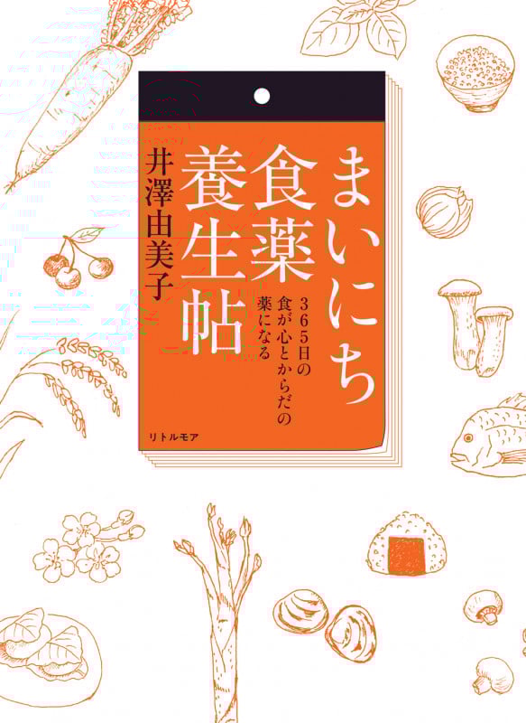まいにち食薬養生帖 365日の食が心とからだの薬になる