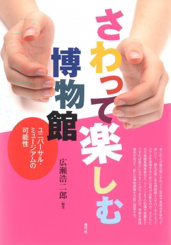 さわって楽しむ博物館 ユニバーサル・ミュージアムの可能性