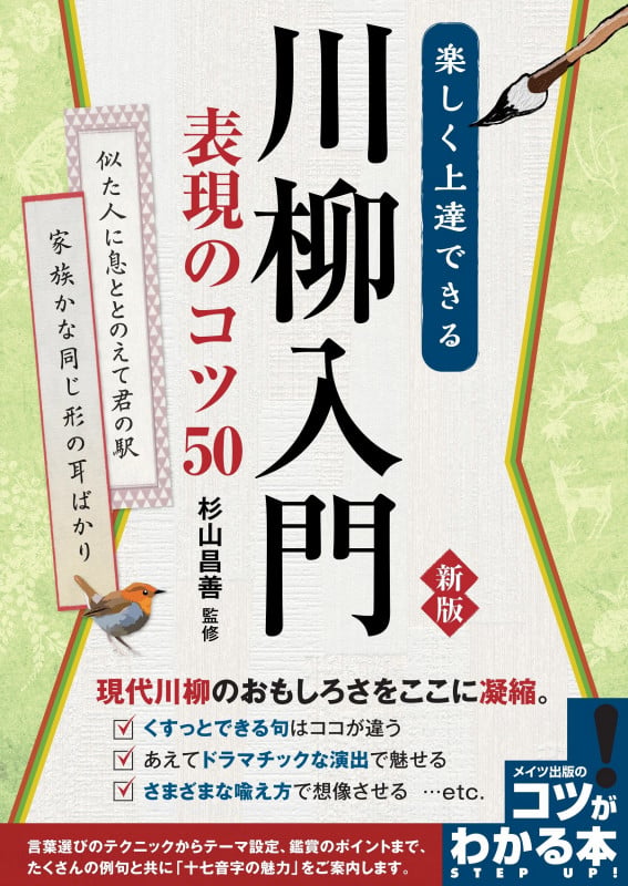 楽しく上達できる 川柳入門 表現のコツ50 新版 現代川柳のおもしろさをここに凝縮。 (コツがわかる本)