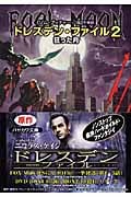 ドレスデン・ファイル (2) (ハヤカワ文庫FT)