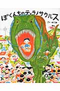 ぼくんちのティラノサウルス (講談社の創作絵本シリーズ)