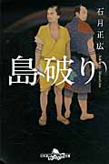 島破り (幻冬舎時代小説文庫)