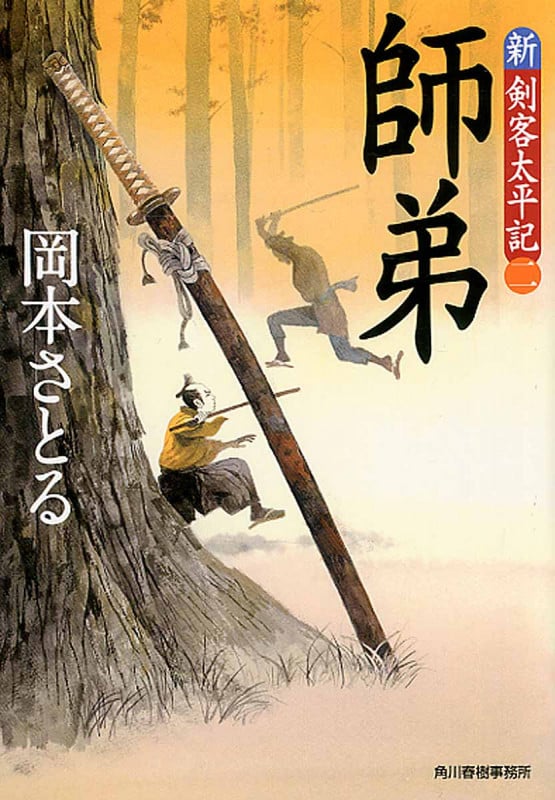 師弟 新・剣客太平記 2 (ハルキ・時代小説文庫)