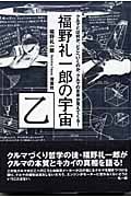 福野礼一郎の宇宙 乙
