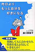 昨日よりもっと自分を好きになる (青春文庫)