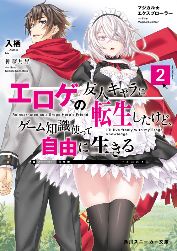 マジカル★エクスプローラー エロゲの友人キャラに転生したけど、ゲーム知識使って自由に生きる2 (2) (角川スニーカー文庫)