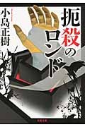 扼殺のロンド (双葉文庫)