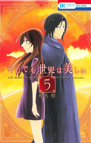 それでも世界は美しい 5 (花とゆめコミックス)