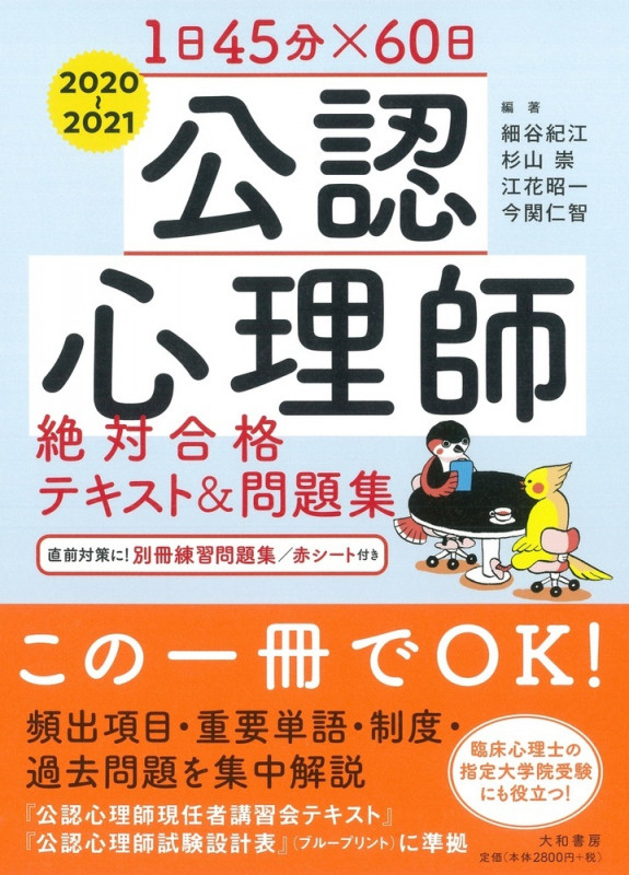 1日45分×60日公認心理師絶対合格テキスト&問題集 (2020~2021)
