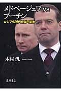 メドベージェフvsプーチン ロシアの近代化は可能か
