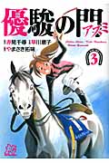 優駿の門-アスミ- (3) (プレイCシリーズ)
