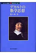 デカルトの数学思想 (コレクション数学史 1)