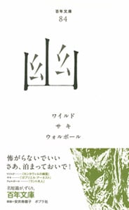 幽 (百年文庫 84)