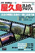 屋久島 洋上のアルプス (入門!撮る百名山 1)