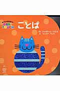 ことば 赤ちゃんの脳を育てるBABY TOUCH (主婦の友はじめてブックシリーズ)