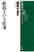 杜氏という仕事 (新潮選書)