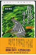 秋田杉を運んだ人たち 詳記 東北林業の文化・労働史 (みちのく・民の語り 3)