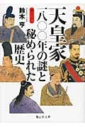 天皇家一八〇〇年の謎と秘められた歴史 (静山社文庫)